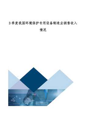 我国环境保护专用设备制造业销售收入情况分析
