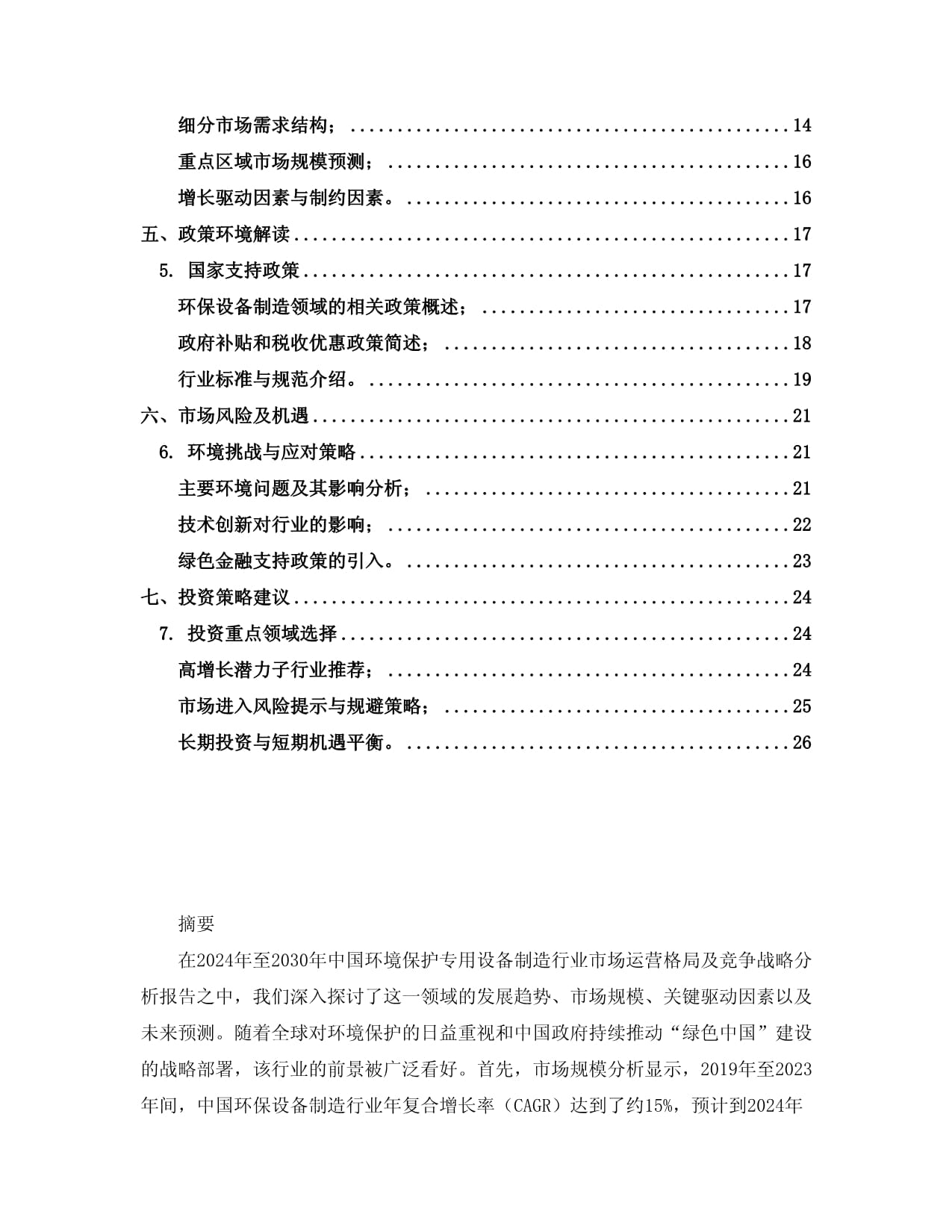 2024至2030年中国环境保护专用设备制造行业市场运营格局及竞争战略分析